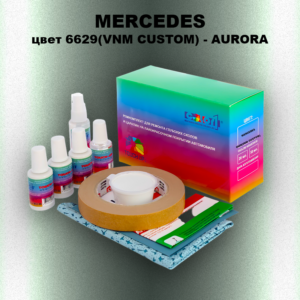 Ремкомплект для ремонта глубоких сколов и царапин MERCEDES, цвет 6629(VNM CUSTOM) - AURORA