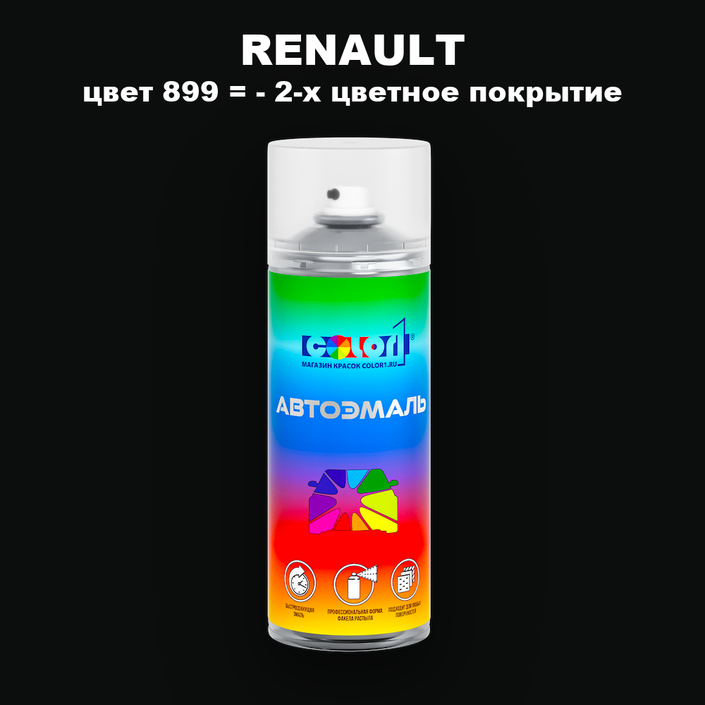 Аэрозольная краска RENAULT, цвет 899 - 2-х цветное покрытие