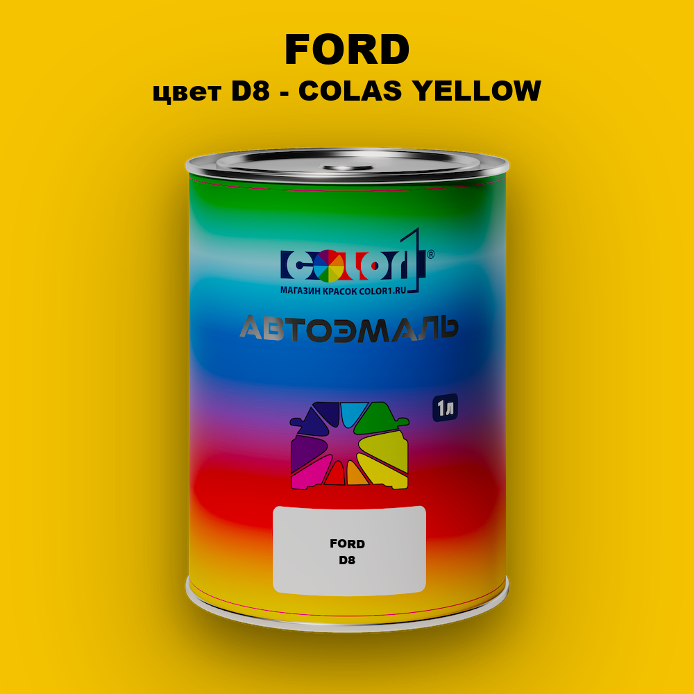 Автомобильная краска FORD, цвет D8 - COLAS YELLOW