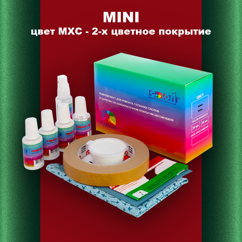 Ремкомплект для ремонта глубоких сколов и царапин MINI, цвет MXC - 2-х цветное покрытие