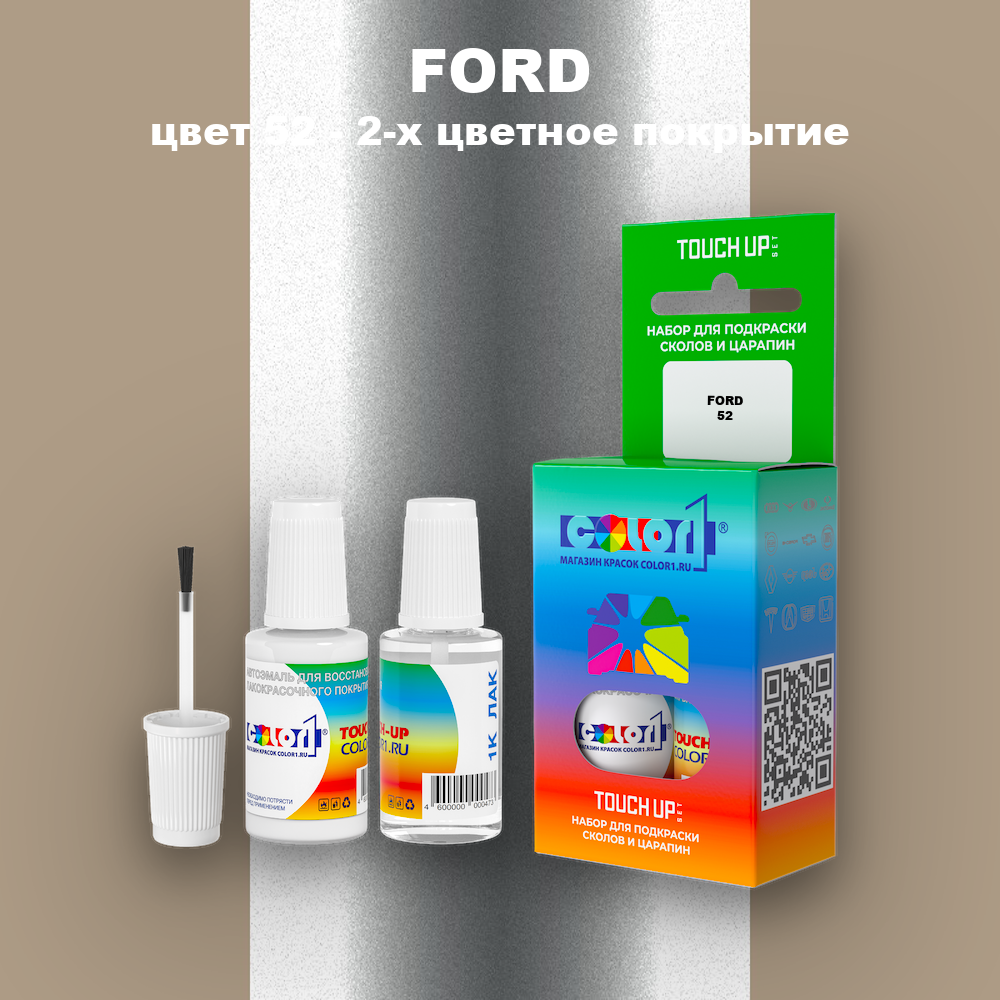 Краска для сколов во флаконе с кисточкой FORD, цвет 52 - 2-х цветное покрытие