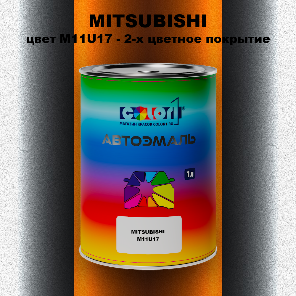 Автомобильная краска MITSUBISHI, цвет M11U17 - 2-х цветное покрытие