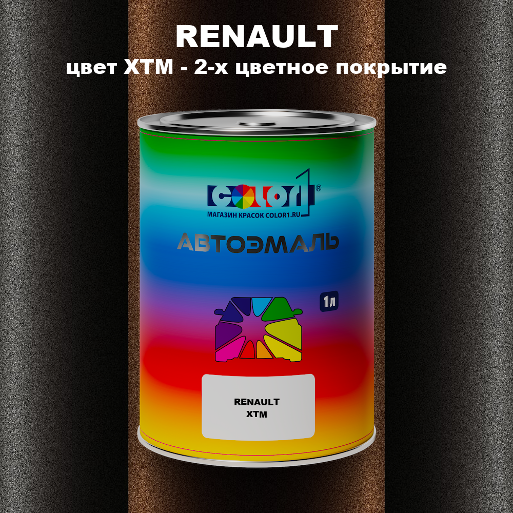 Автомобильная краска RENAULT, цвет XTM - 2-х цветное покрытие