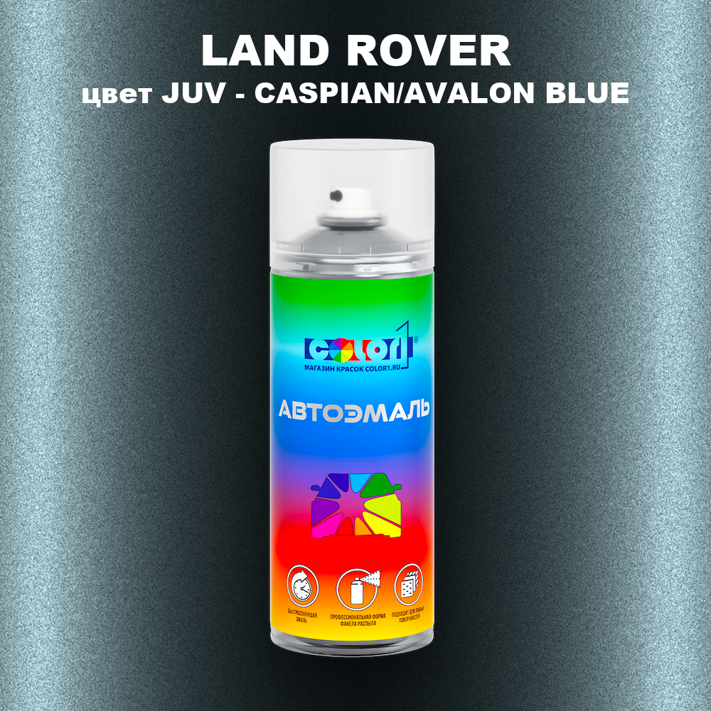 Аэрозольная краска LAND ROVER, цвет JUV - CASPIAN/AVALON BLUE