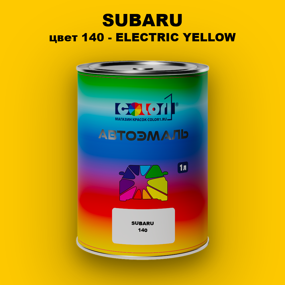 Автомобильная краска SUBARU, цвет 140 - ELECTRIC YELLOW