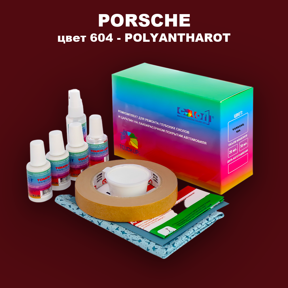 Ремкомплект для ремонта глубоких сколов и царапин PORSCHE, цвет 604 - POLYANTHAROT