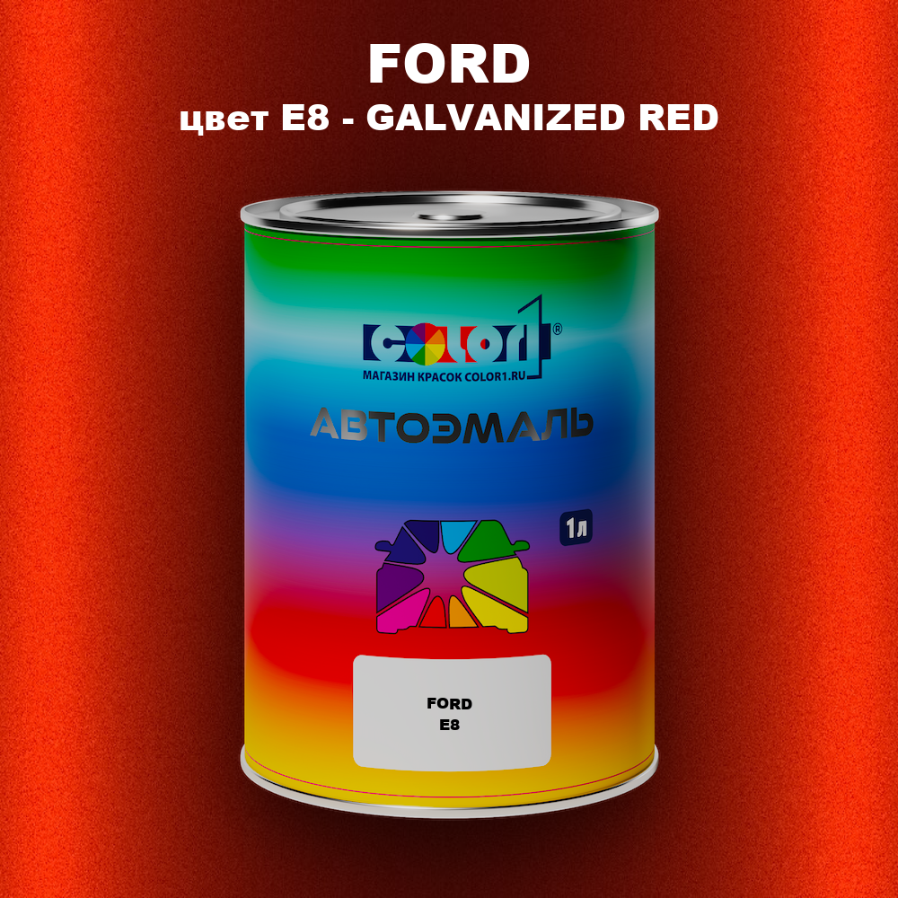 Автомобильная краска FORD, цвет E8 - GALVANIZED RED