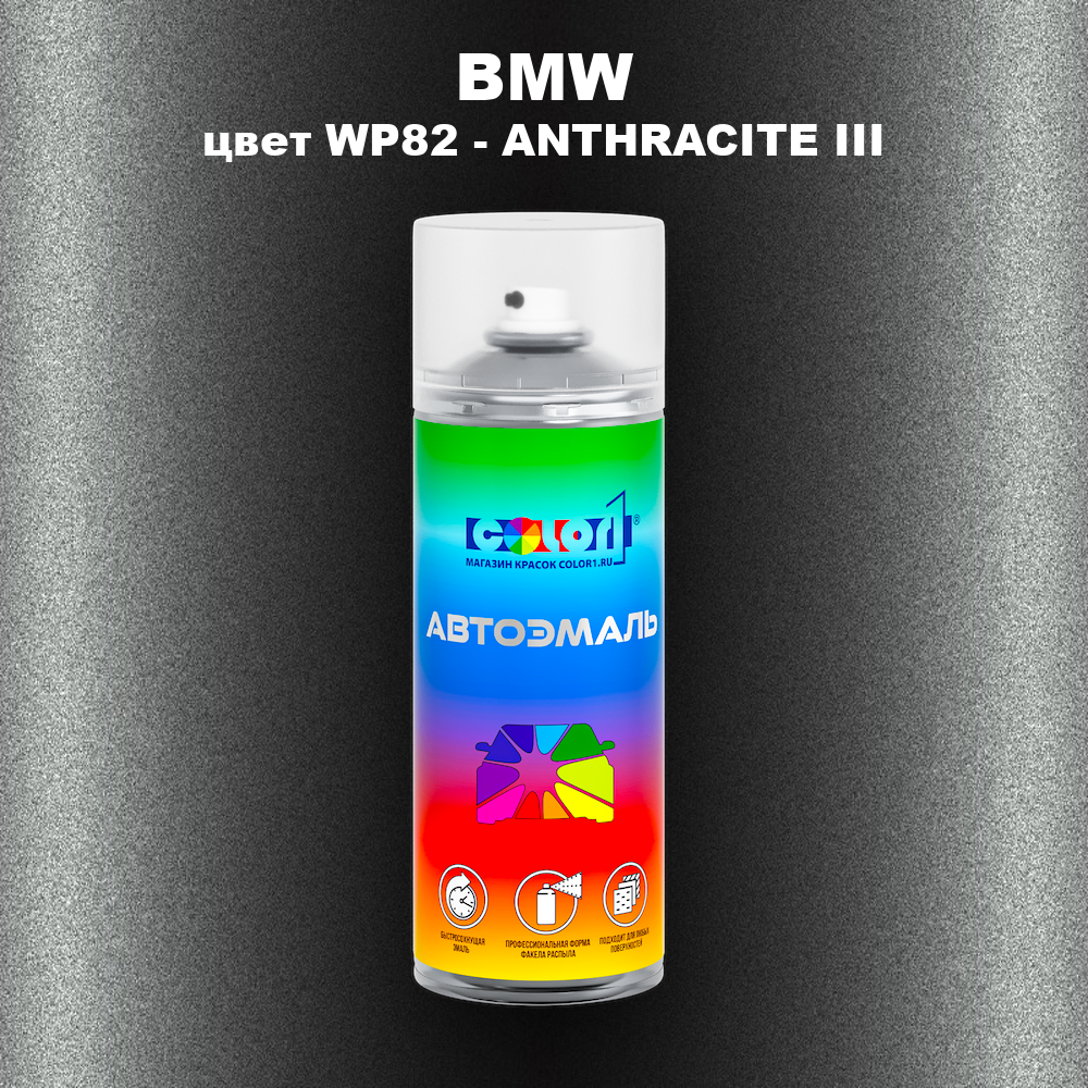 Аэрозольная краска BMW, цвет WP82 - ANTHRACITE III
