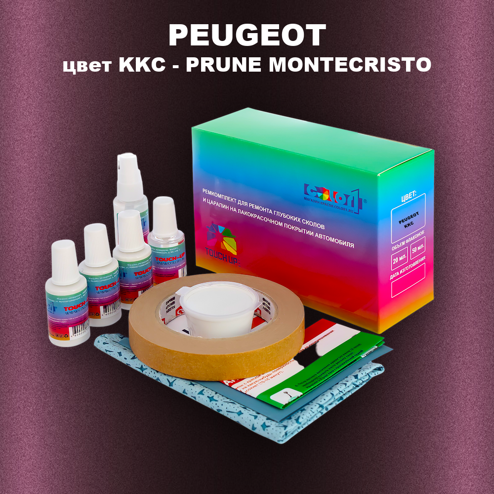 Ремкомплект для ремонта глубоких сколов и царапин PEUGEOT, цвет KKC - PRUNE MONTECRISTO