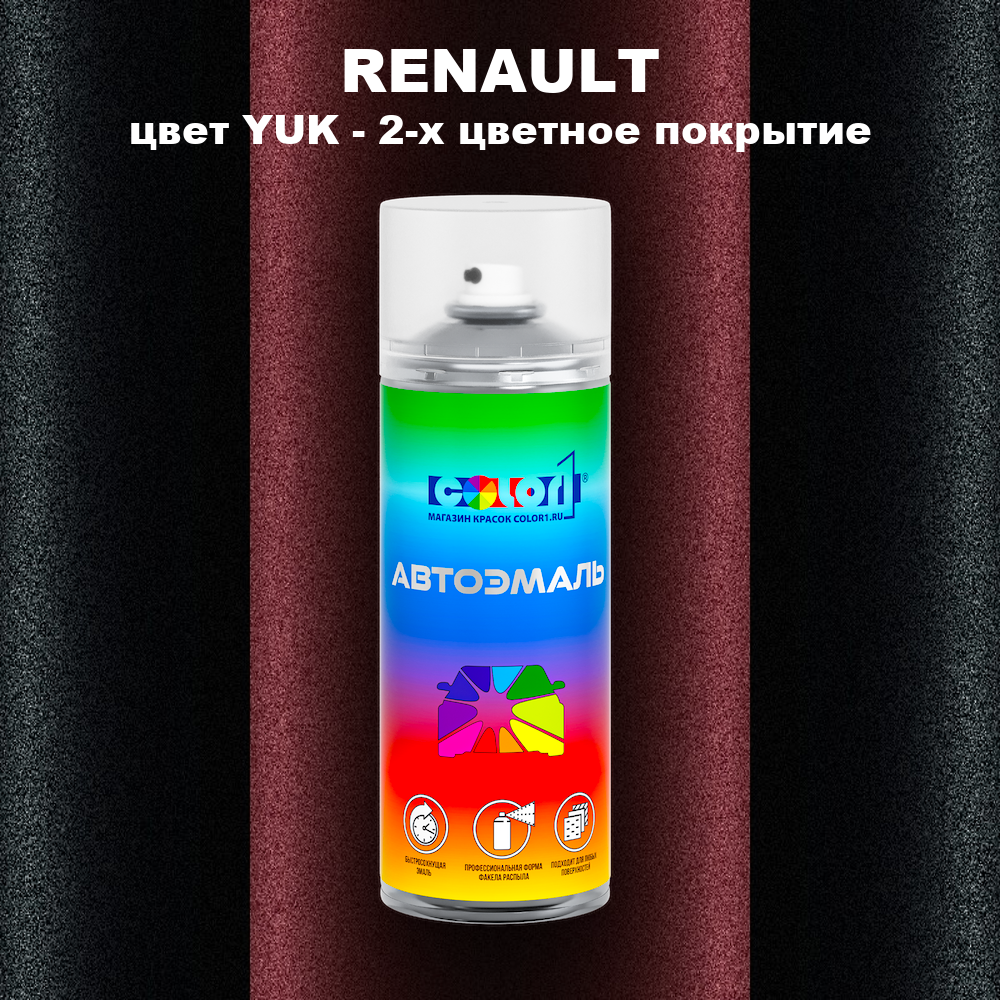 Аэрозольная краска RENAULT, цвет YUK - 2-х цветное покрытие
