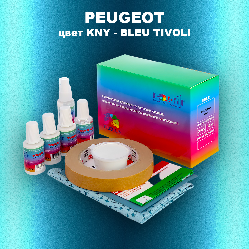 Ремкомплект для ремонта глубоких сколов и царапин PEUGEOT, цвет KNY - BLEU TIVOLI