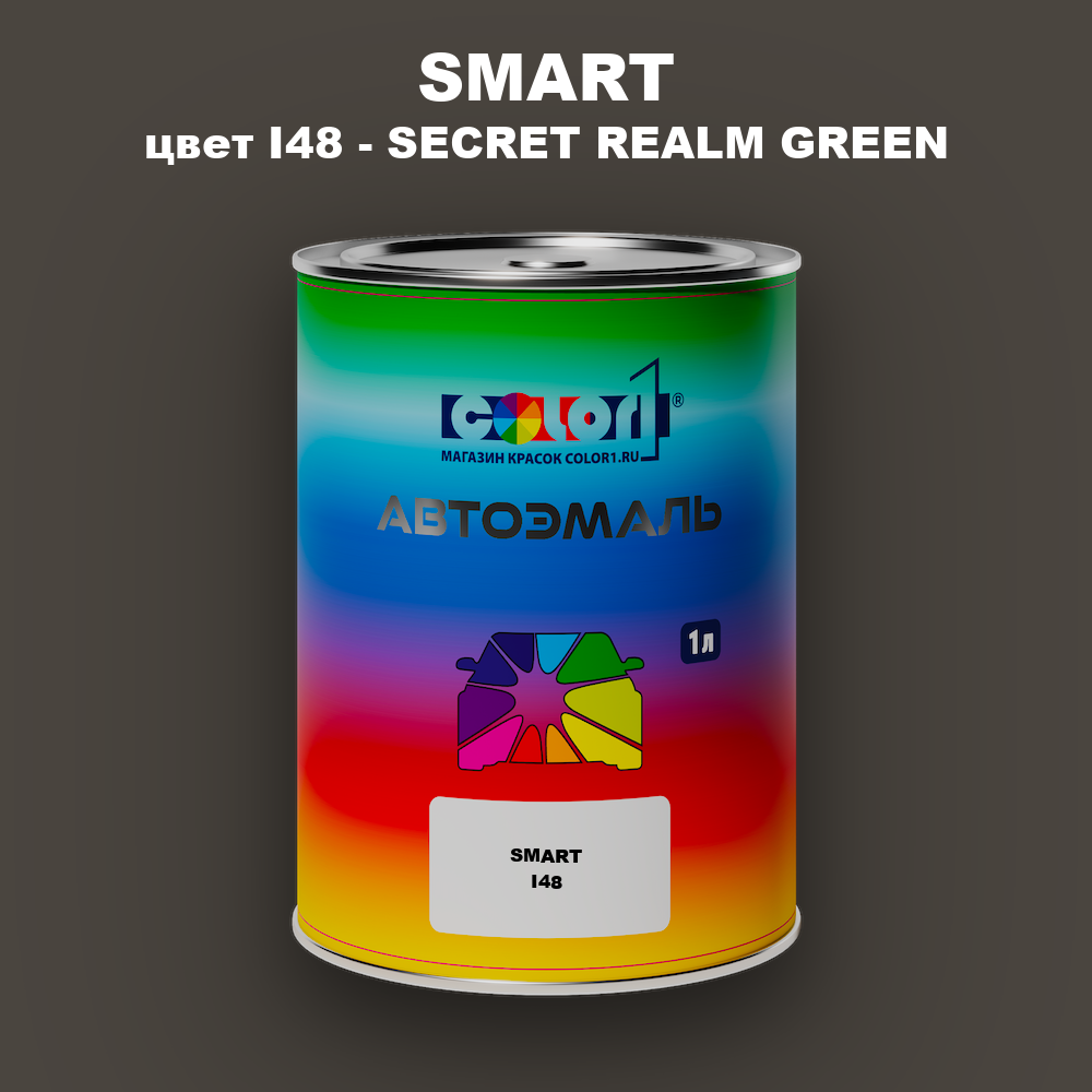 Автомобильная краска SMART, цвет I48 - SECRET REALM GREEN