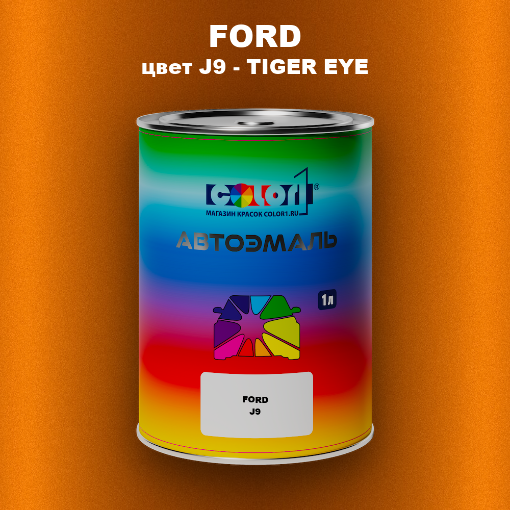 Автомобильная краска FORD, цвет J9 - TIGER EYE