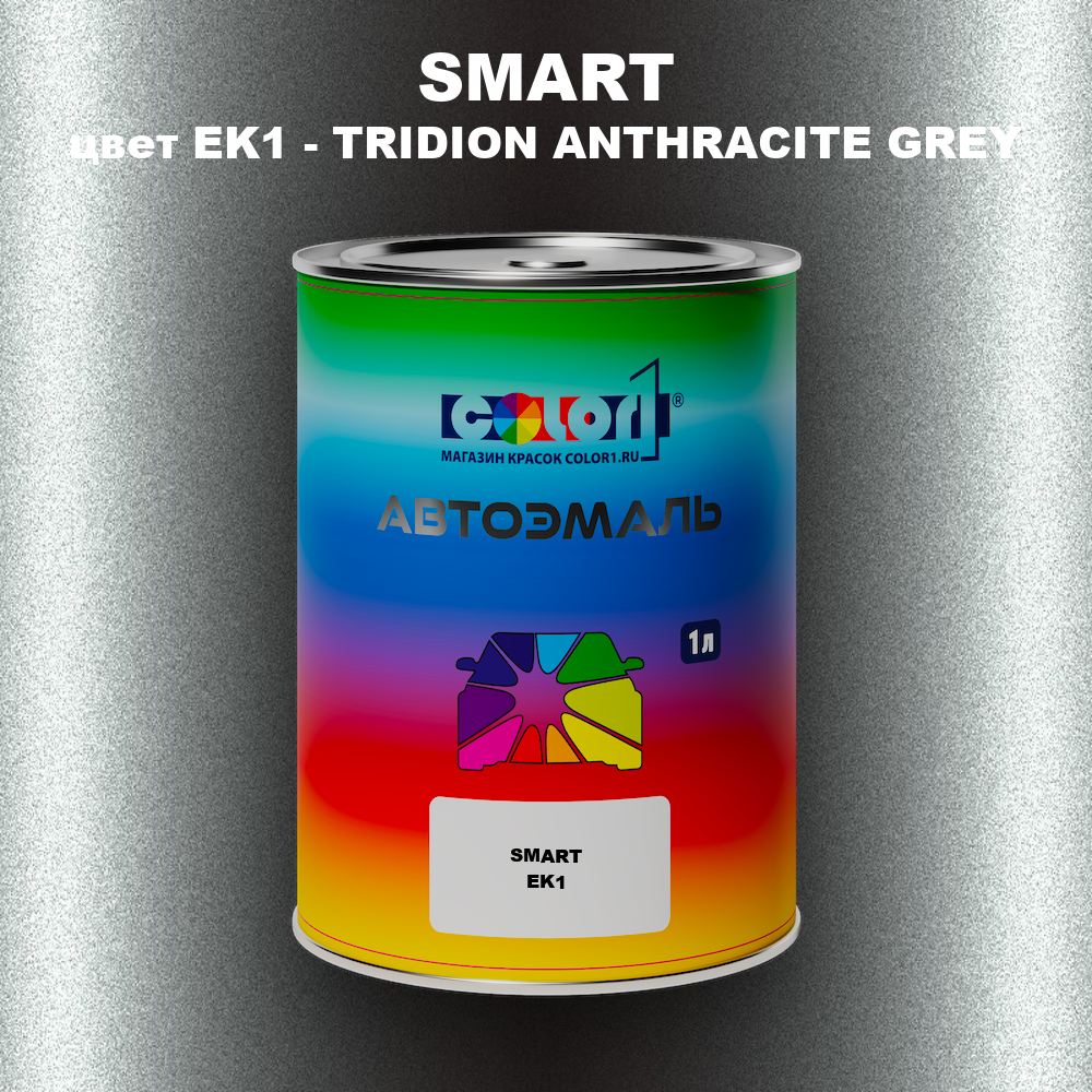 Автомобильная краска SMART, цвет EK1 - TRIDION ANTHRACITE GREY