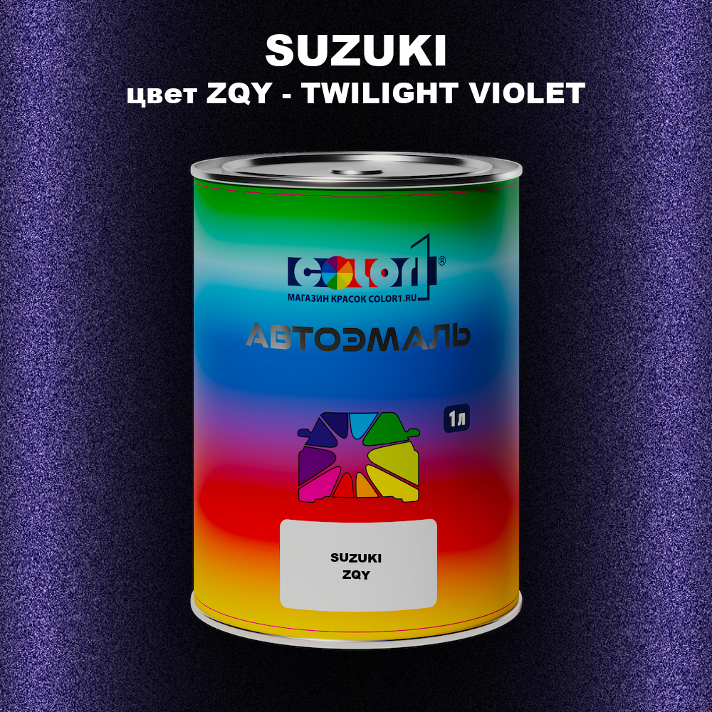 Автомобильная краска SUZUKI, цвет ZQY - TWILIGHT VIOLET