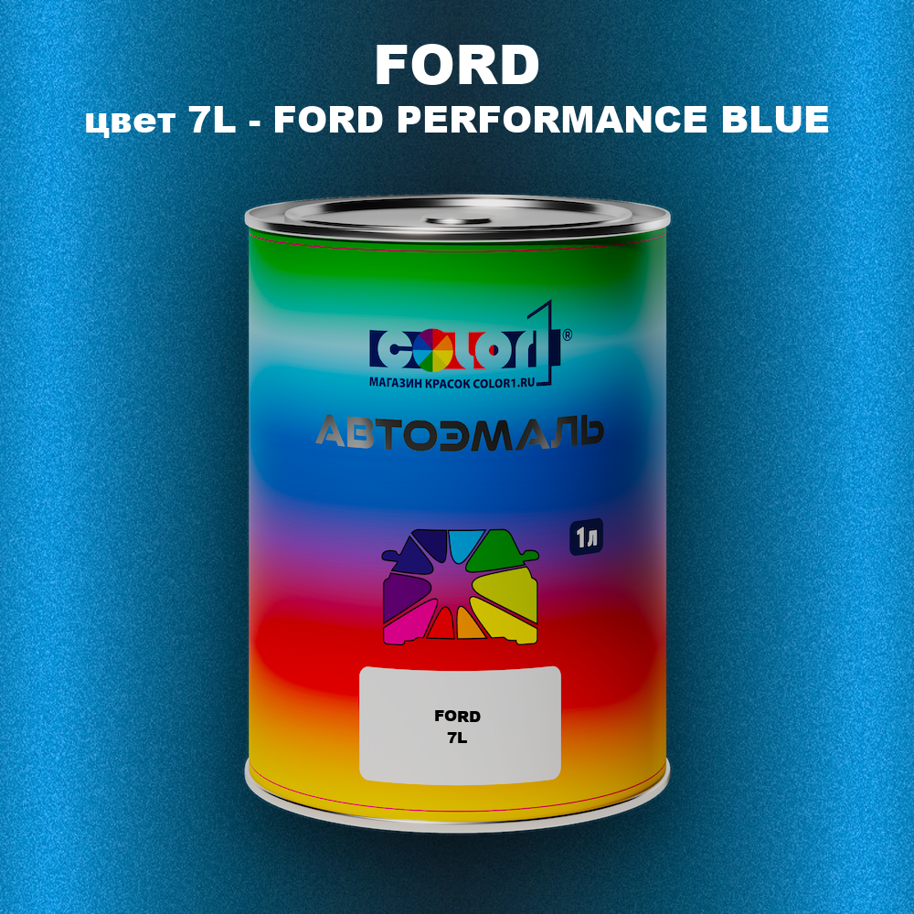 Автомобильная краска FORD, цвет 7L - FORD PERFORMANCE BLUE
