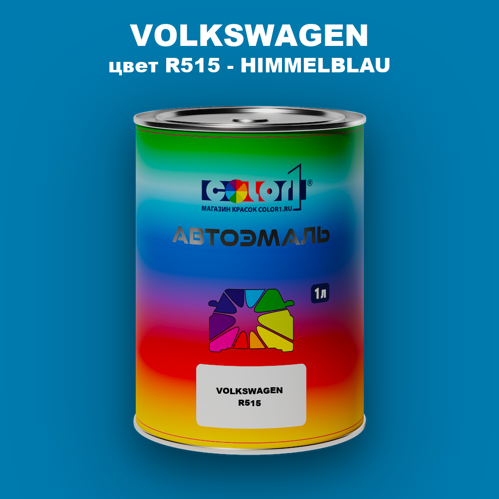 Автомобильная краска VOLKSWAGEN, цвет R515 - HIMMELBLAU