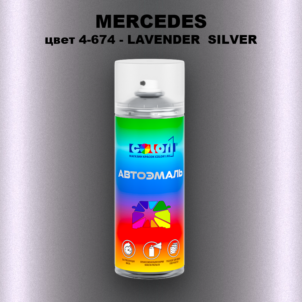 Аэрозольная краска MERCEDES, цвет 4-674 - LAVENDER  SILVER