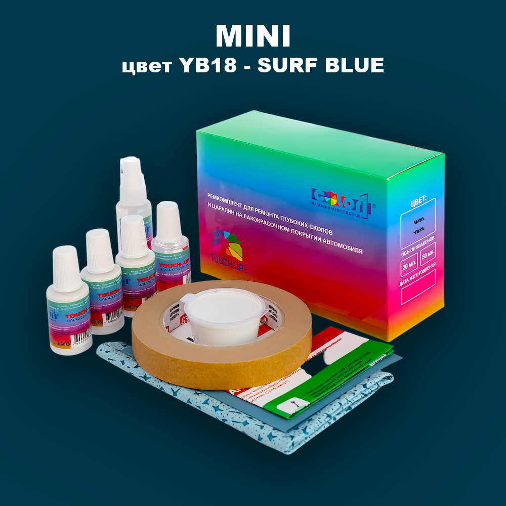 Ремкомплект для ремонта глубоких сколов и царапин MINI, цвет YB18 - SURF BLUE