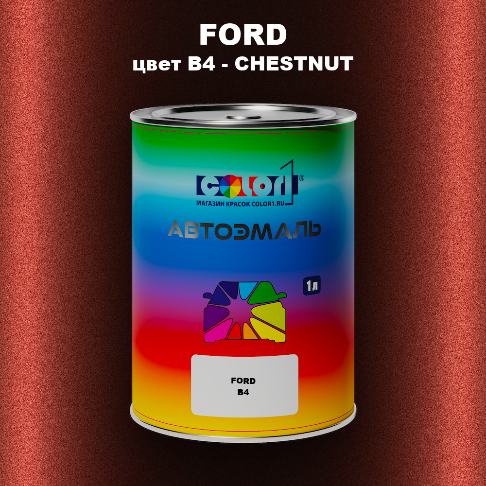 Автомобильная краска FORD, цвет B4 - CHESTNUT