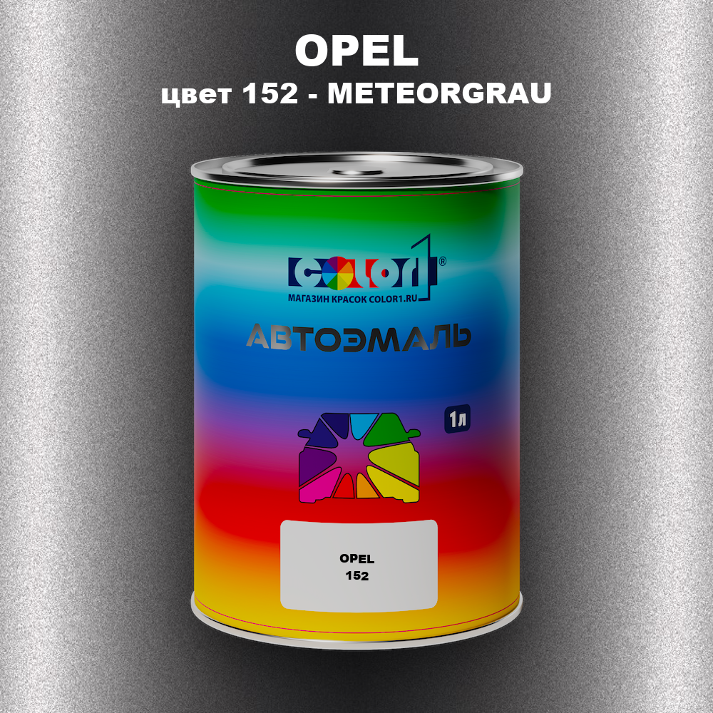 Автомобильная краска OPEL, цвет 152 - METEORGRAU