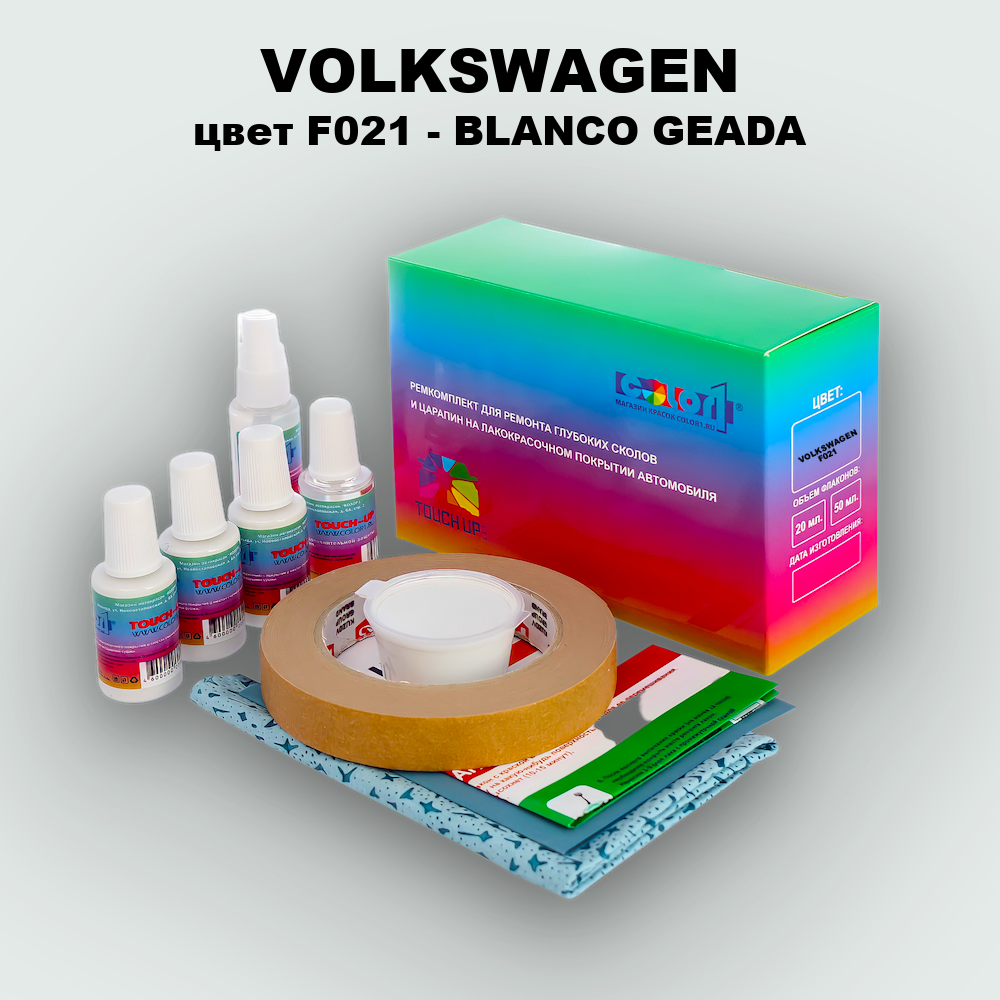 Ремкомплект для ремонта глубоких сколов и царапин VOLKSWAGEN, цвет F021 - BLANCO GEADA