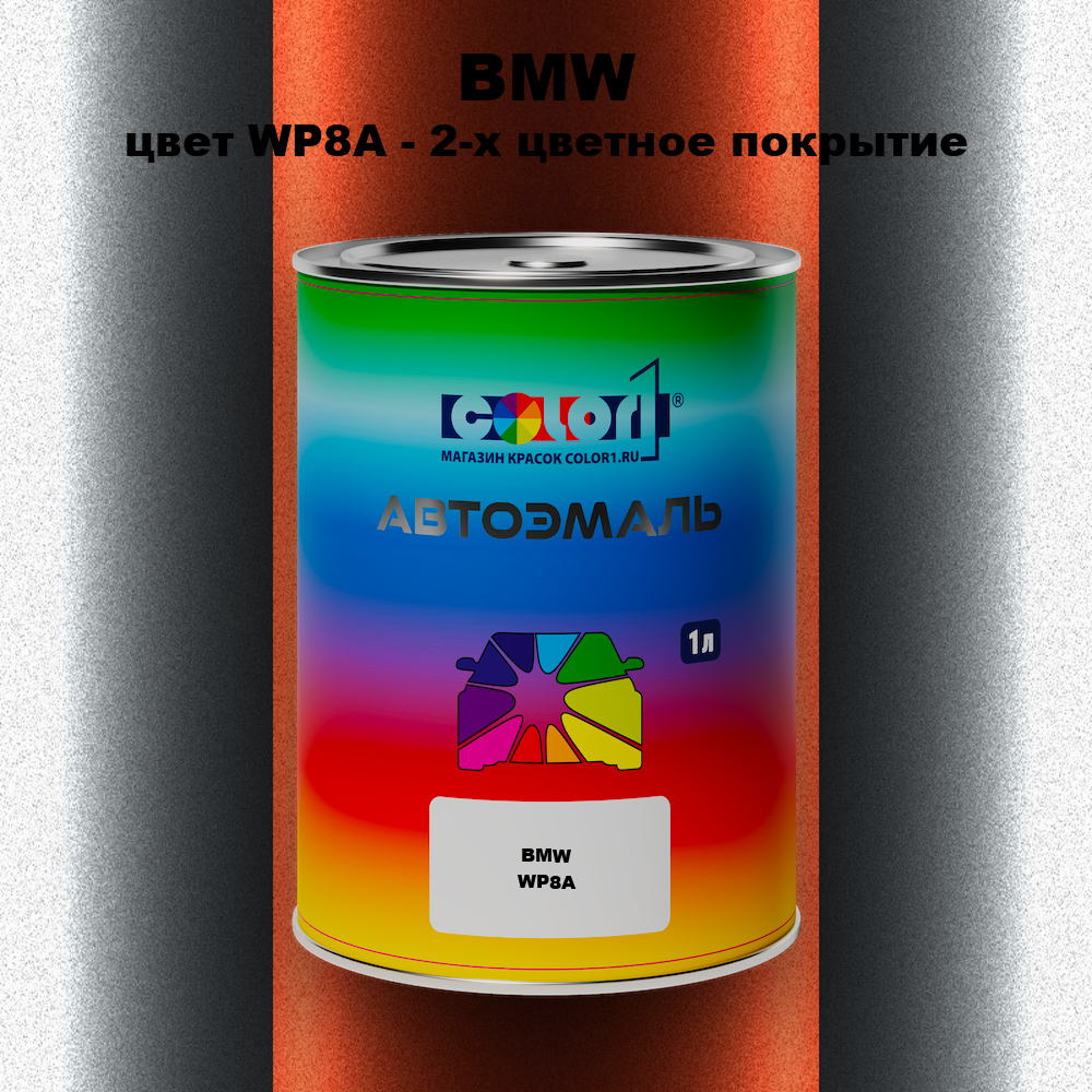 Автомобильная краска BMW, цвет WP8A - 2-х цветное покрытие
