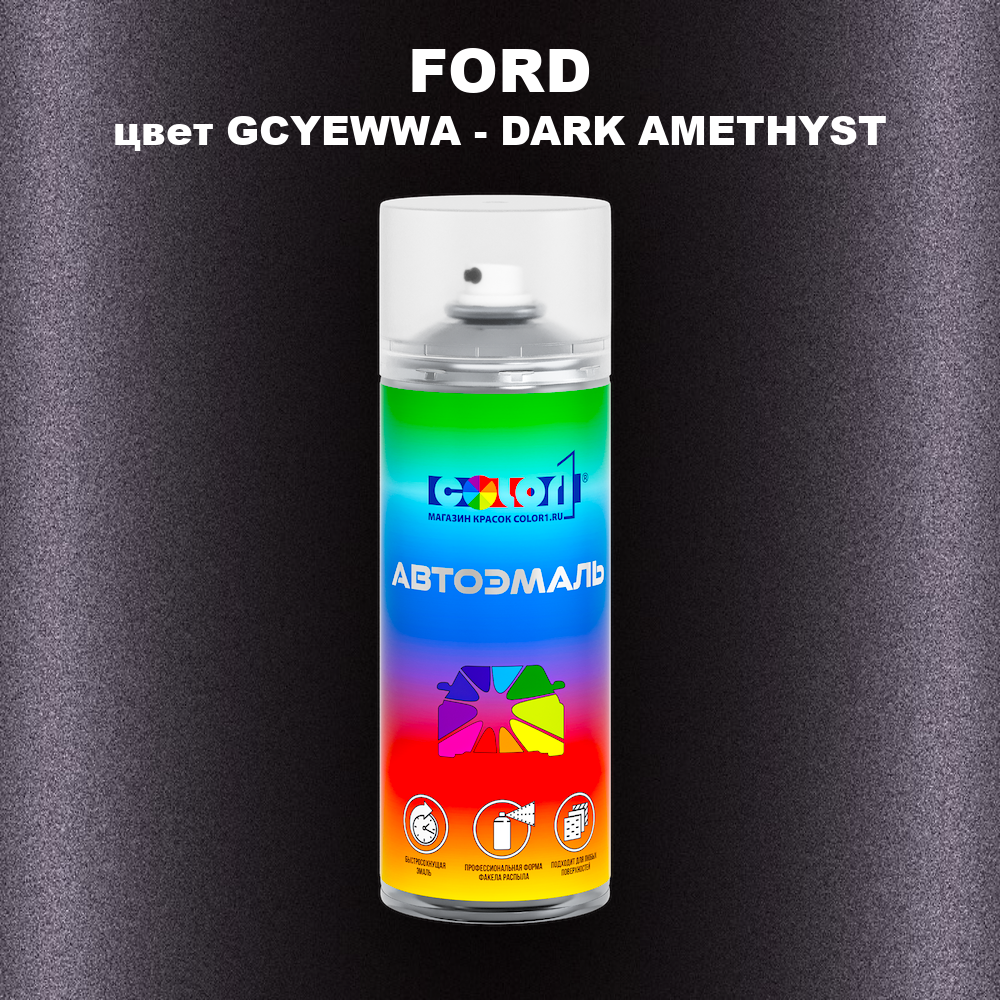 Аэрозольная краска FORD, цвет GCYEWWA - DARK AMETHYST