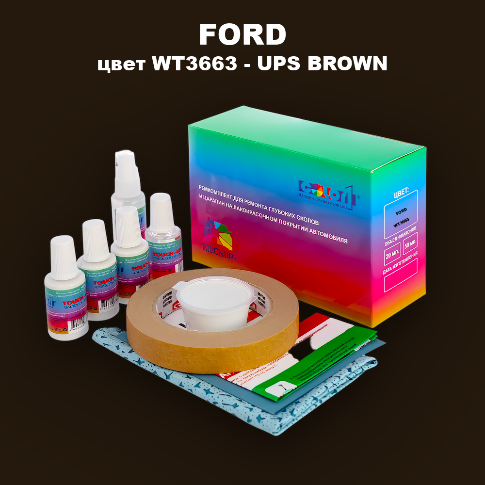 Ремкомплект для ремонта глубоких сколов и царапин FORD, цвет WT3663 - UPS BROWN