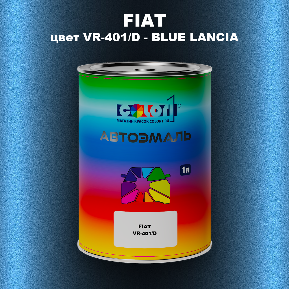 Автомобильная краска FIAT, цвет VR-401/D - BLUE LANCIA