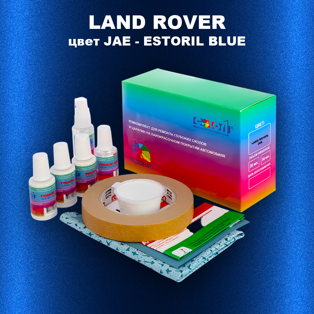 Ремкомплект для ремонта глубоких сколов и царапин LAND ROVER, цвет JAE - ESTORIL BLUE