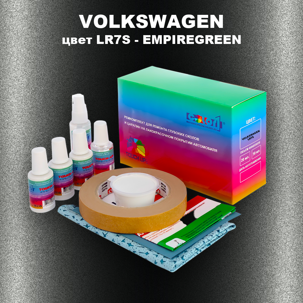 Ремкомплект для ремонта глубоких сколов и царапин VOLKSWAGEN, цвет LR7S - EMPIREGREEN