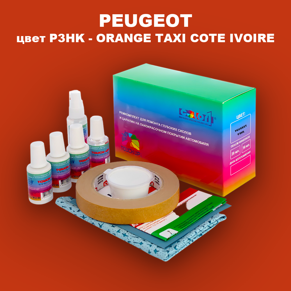 Ремкомплект для ремонта глубоких сколов и царапин PEUGEOT, цвет P3HK - ORANGE TAXI COTE IVOIRE