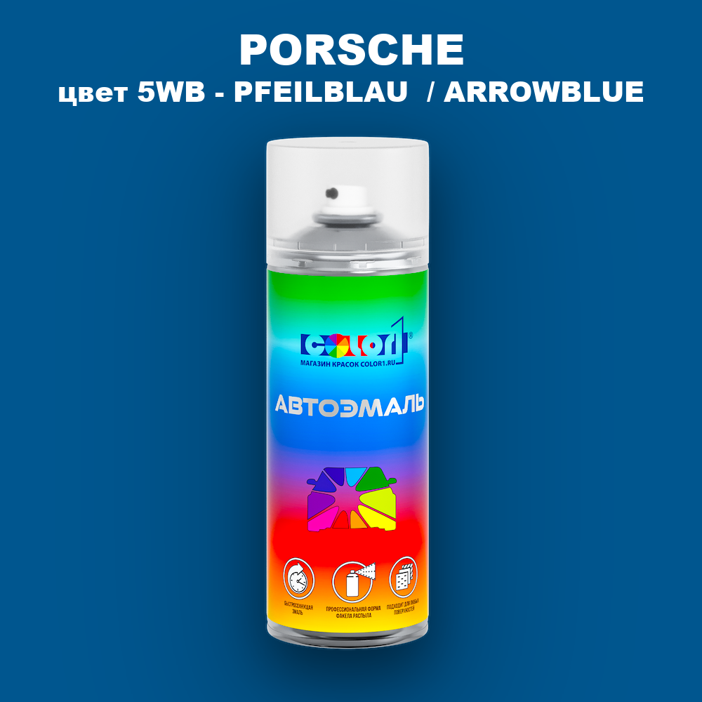 Аэрозольная краска PORSCHE, цвет 5WB - PFEILBLAU  / ARROWBLUE