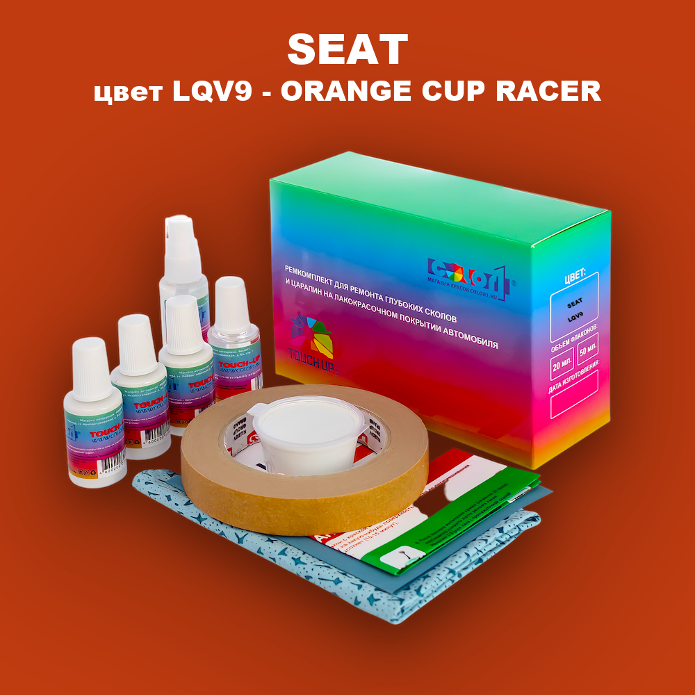 Ремкомплект для ремонта глубоких сколов и царапин SEAT, цвет LQV9 - ORANGE CUP RACER