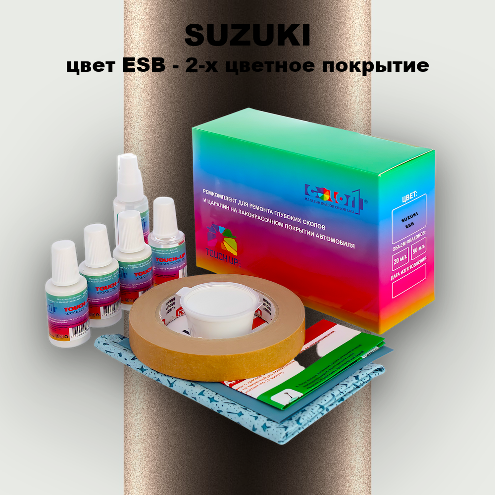 Ремкомплект для ремонта глубоких сколов и царапин SUZUKI, цвет ESB - 2-х цветное покрытие