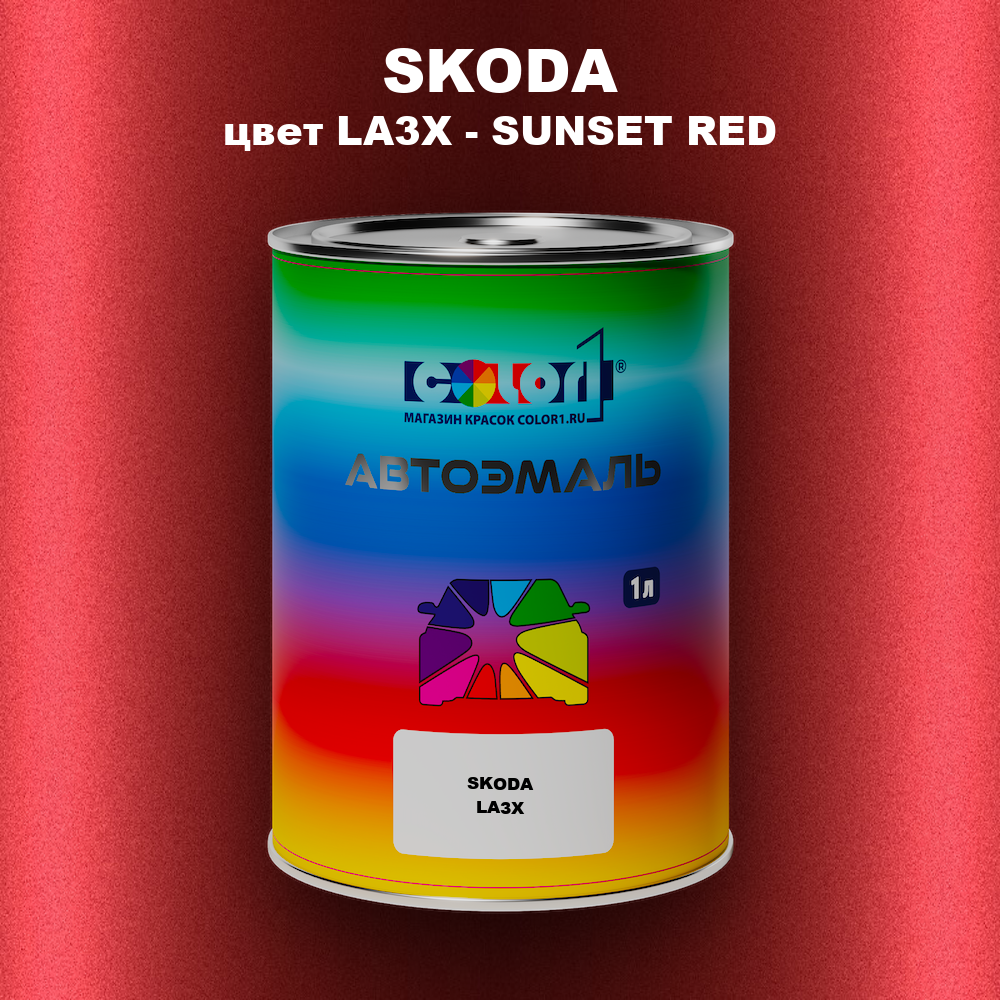 Автомобильная краска SKODA, цвет LA3X - SUNSET RED
