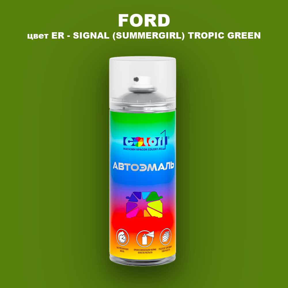 Аэрозольная краска FORD, цвет ER - SIGNAL (SUMMERGIRL) TROPIC GREEN