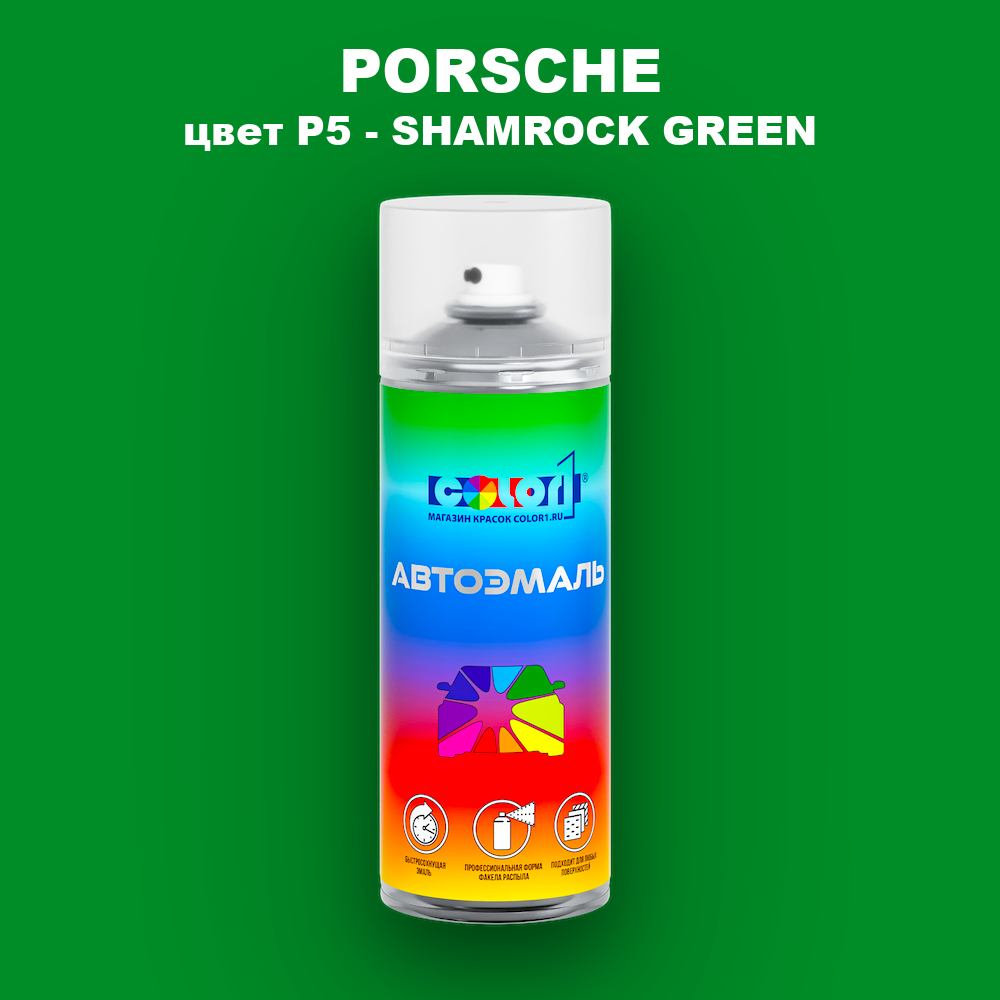 Аэрозольная краска PORSCHE, цвет P5 - SHAMROCK GREEN