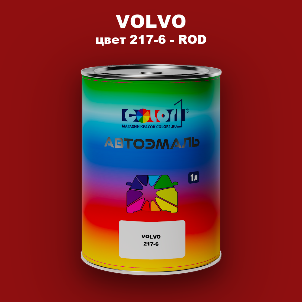 Автомобильная краска VOLVO, цвет 217-6 - ROD