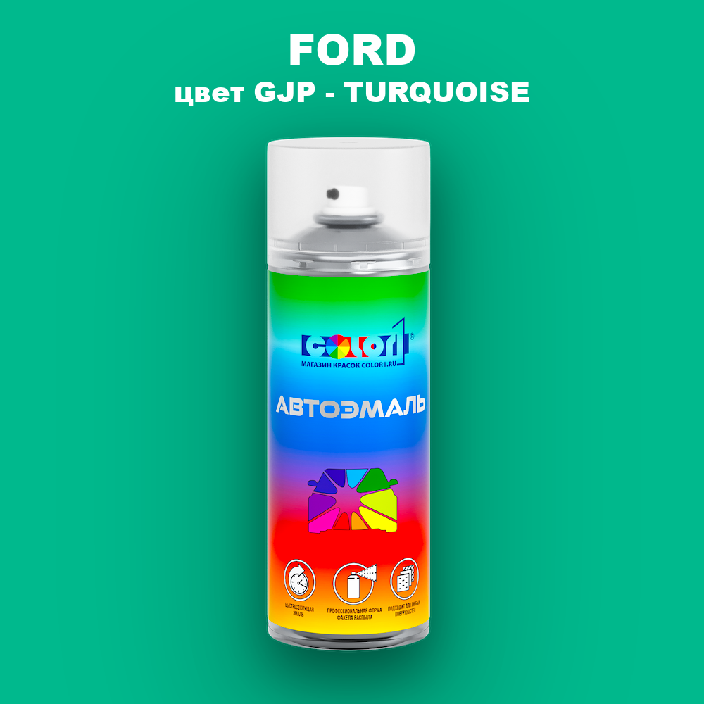 Аэрозольная краска FORD, цвет GJP - TURQUOISE