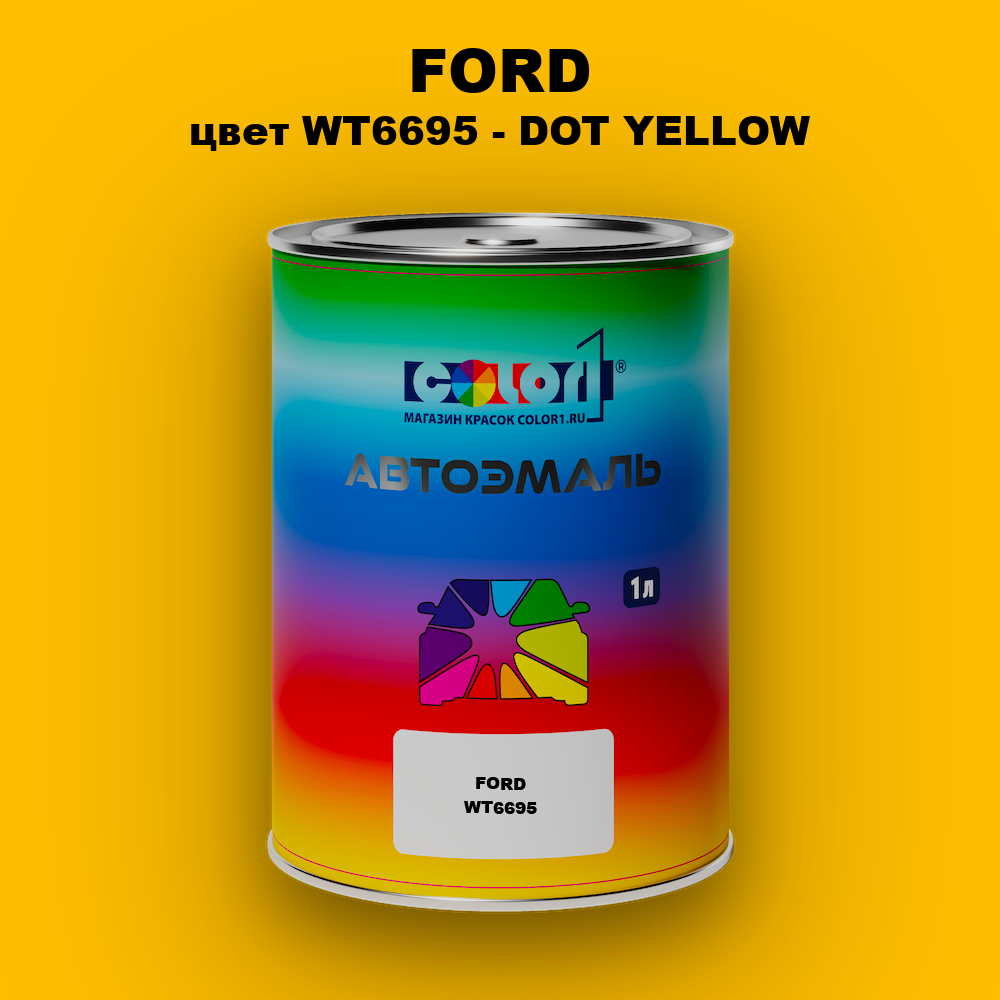 Автомобильная краска FORD, цвет WT6695 - DOT YELLOW