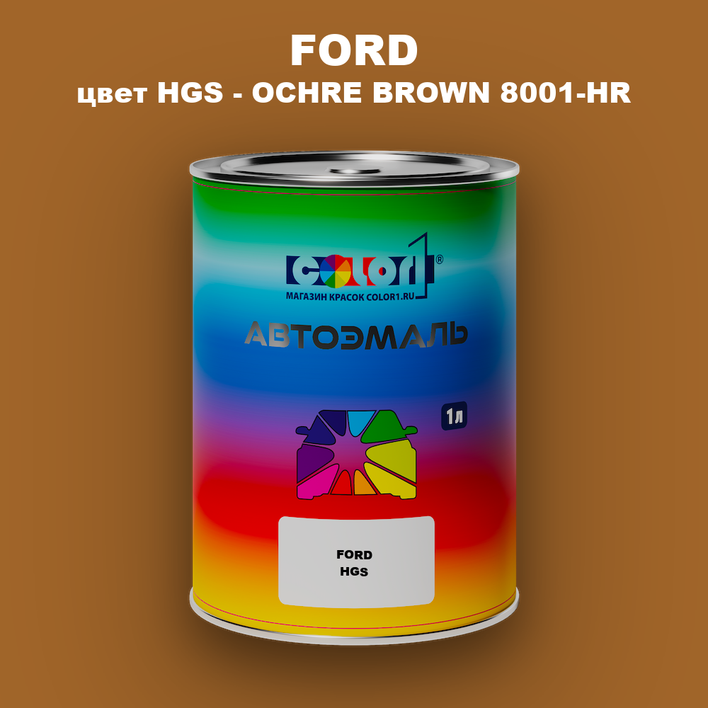 Автомобильная краска FORD, цвет HGS - OCHRE BROWN 8001-HR
