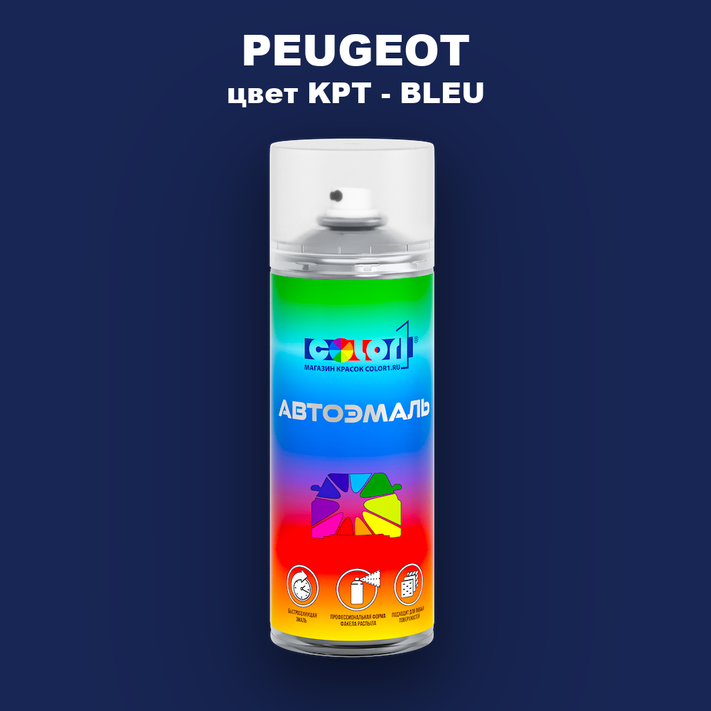 Аэрозольная краска PEUGEOT, цвет KPT - BLEU