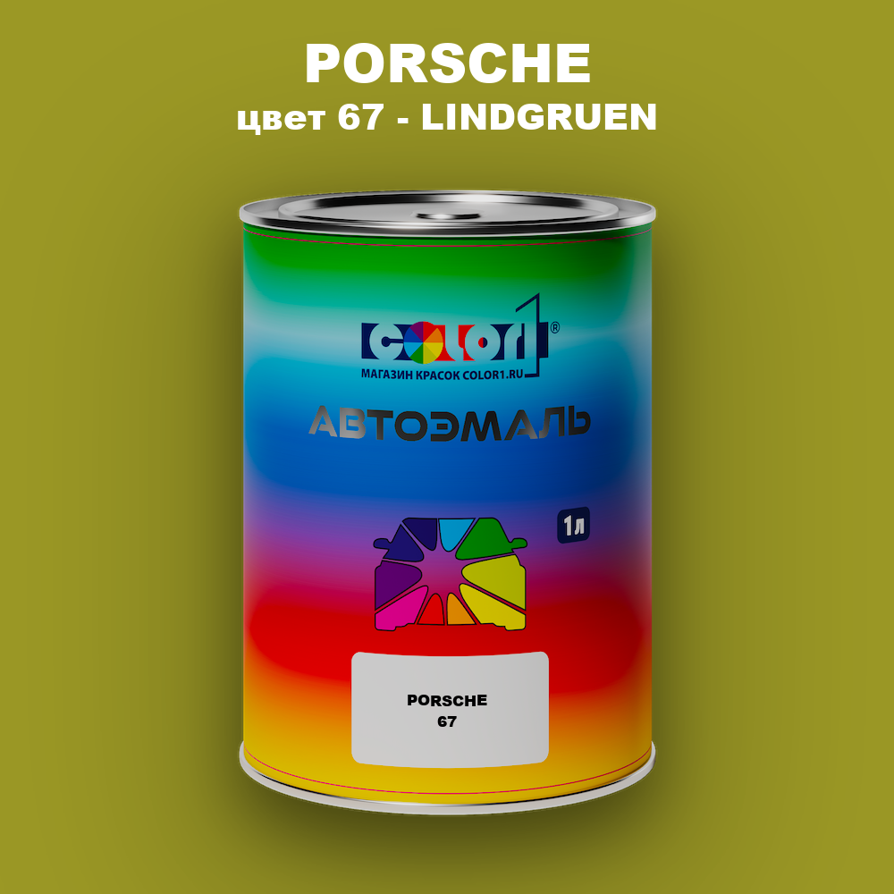 Автомобильная краска PORSCHE, цвет 67 - LINDGRUEN
