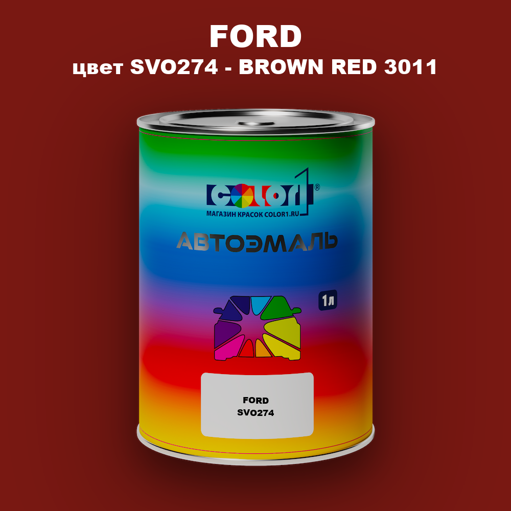Автомобильная краска FORD, цвет SVO274 - BROWN RED 3011