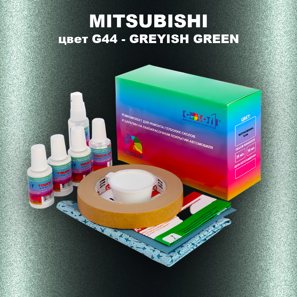 Ремкомплект для ремонта глубоких сколов и царапин MITSUBISHI, цвет G44 - GREYISH GREEN