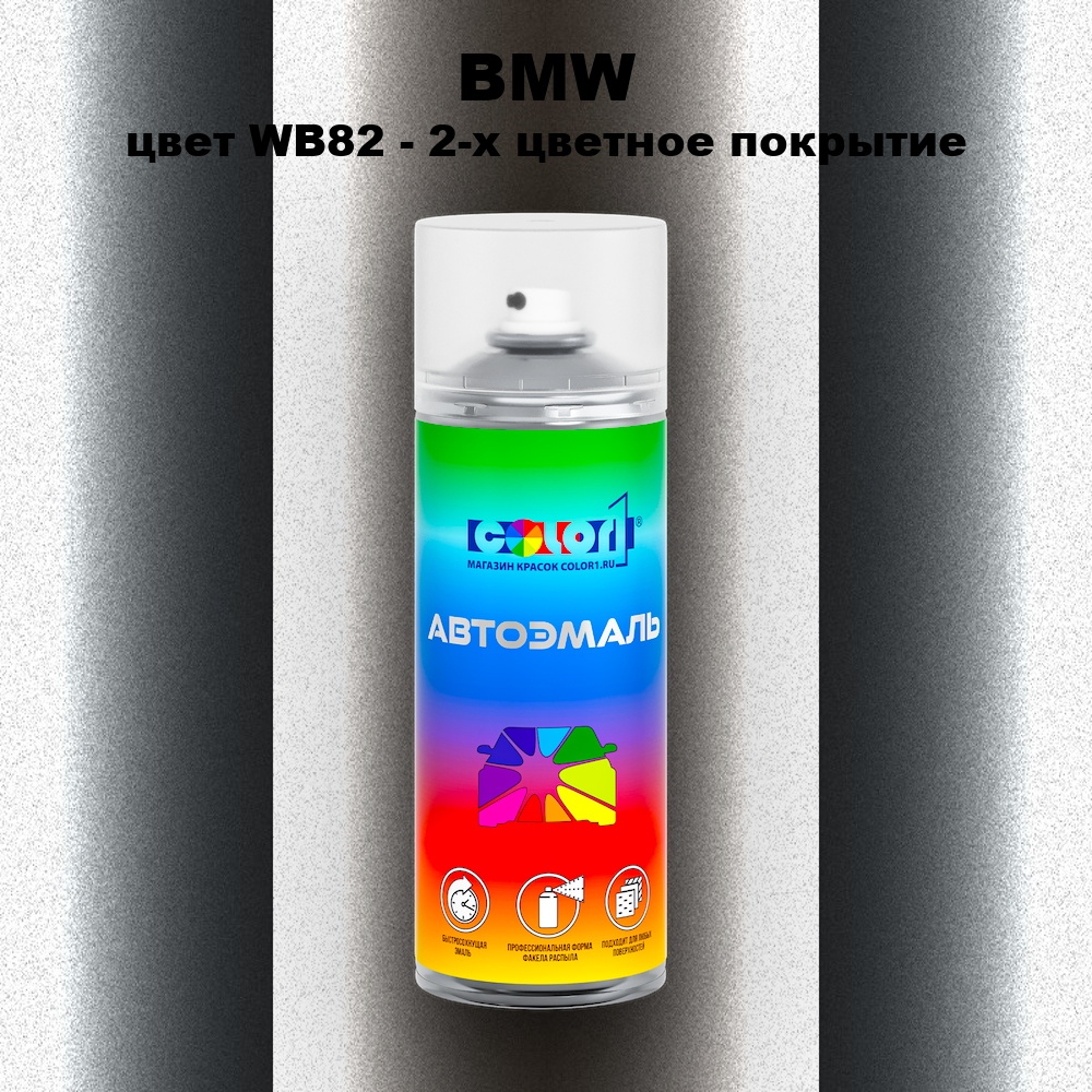 Аэрозольная краска BMW, цвет WB82 - 2-х цветное покрытие