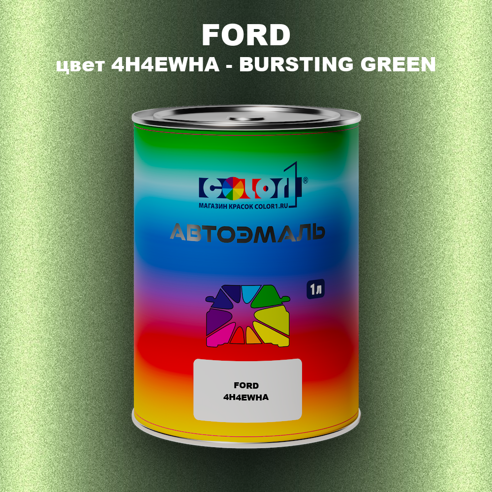Автомобильная краска FORD, цвет 4H4EWHA - BURSTING GREEN