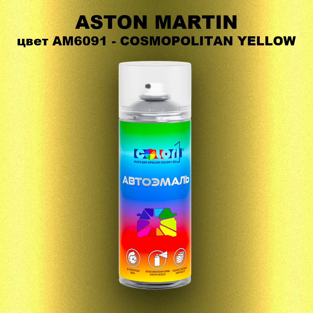 Аэрозольная краска ASTON MARTIN, цвет AM6091 - COSMOPOLITAN YELLOW